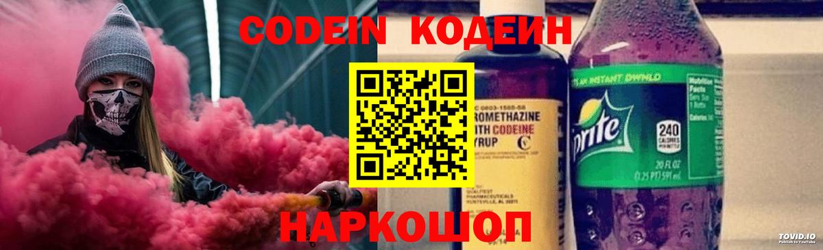 Codein напиток Lean (лин) Уфа